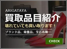 買取品目紹介
