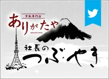 『ありがたや』社長のつぶやき