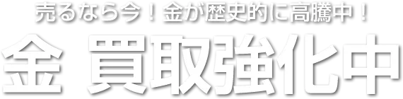 金 買取強化中
