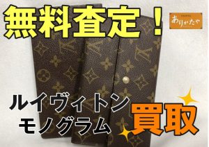 LOUIS VUITTON(ルイヴィトン)の買取はありがたや葛西・西大島店へ!