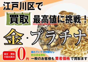 金の買取価格、江戸川区イチに挑戦中!