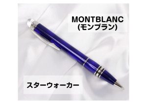 MONTBLANC(モンブラン)スターウォーカー 【ありがたや西大島店】