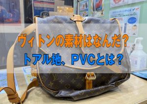 LOUIS VUITTON(ルイヴィトン)のモノグラム/ダミエの素材は革のようで革じゃありません。