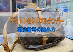 ヴィトンのシリアルナンバー | 製造国と製造年について