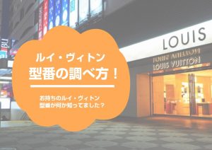 LOUIS VUITTON(ルイ・ヴィトン)の型番の調べ方