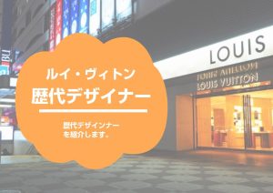 LOUIS VUITTON(ルイヴィトン)と歴代のデザイナーたち