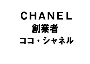 ココシャネルの人生とその生涯