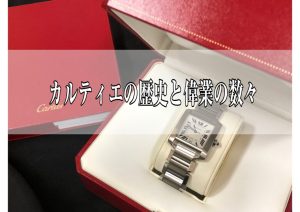 カルティエの歴史と偉業の数々