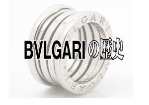 BVLGARI(ブルガリ)の歴史