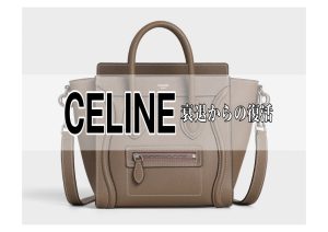 CELINE(セリーヌ)の歴史、衰退からの復活