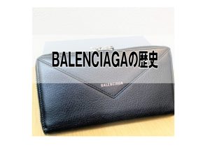 BALENCIAGA(バレンシアガ)の歴史