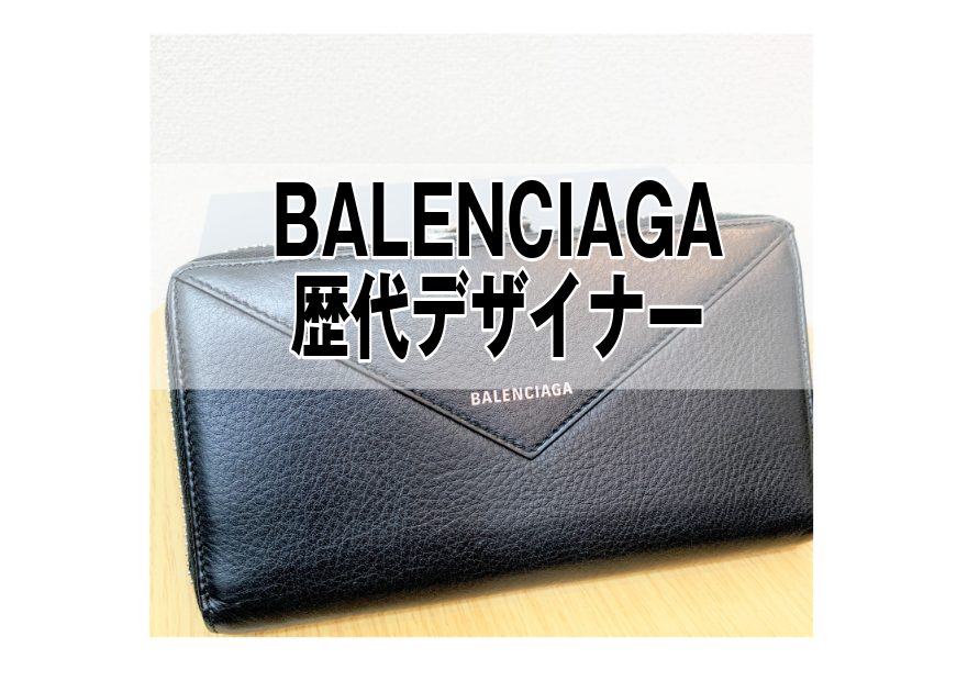 BALENCIAGA(バレンシアガ)の歴代デザイナー | 貴金属・ブランド品