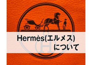 Hermès(エルメス)について