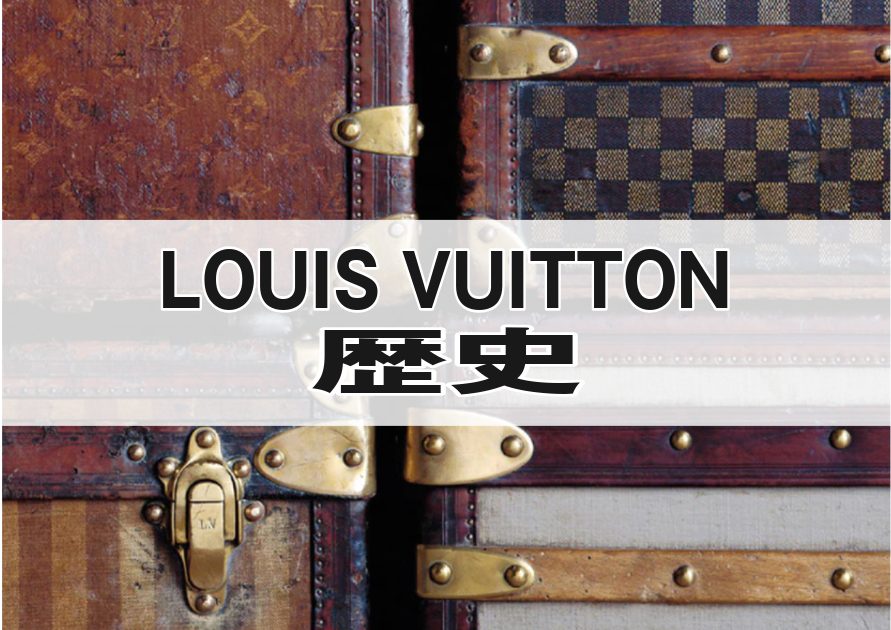 LOUIS VUITTON(ルイヴィトン)の歴史とタイタニック | 貴金属・ブランド