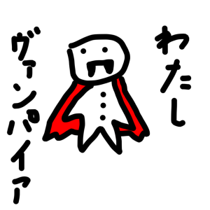 【悪霊】僕はヴァンパイアハンター、興味ないね【退散】