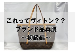 偽物?ルイヴィトンの真贋ポイント ~初級編~