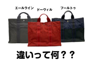 エルメスのフールトゥ、エールライン、ドーヴィルの違いって何??