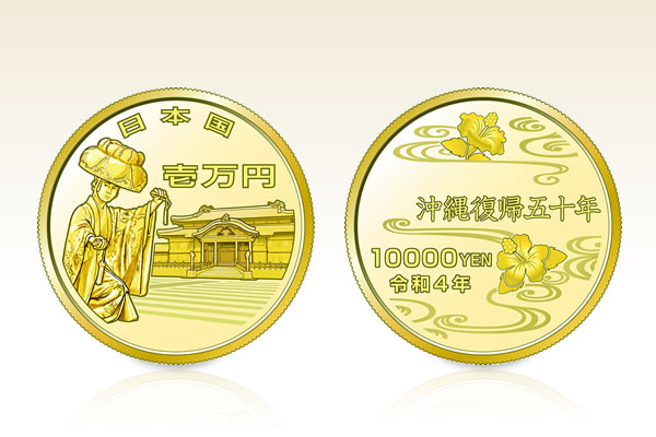 沖縄復帰50周年 1万円金貨 | 貴金属・ブランド品・高級腕時計 高価買取 沖縄復帰50周年 1万円金貨 | 貴金属・ブランド品・高級腕時計 高価買取